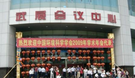 我公司參加中國環(huán)境科學(xué)學(xué)會(huì )2009年學(xué)術(shù)年會(huì )(圖文)