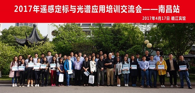 祝賀2017年遙感定標與光譜應用培訓交流會(huì )圓滿(mǎn)成功(圖文)